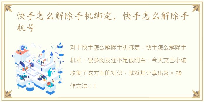 快手怎么解除手机绑定，快手怎么解除手机号