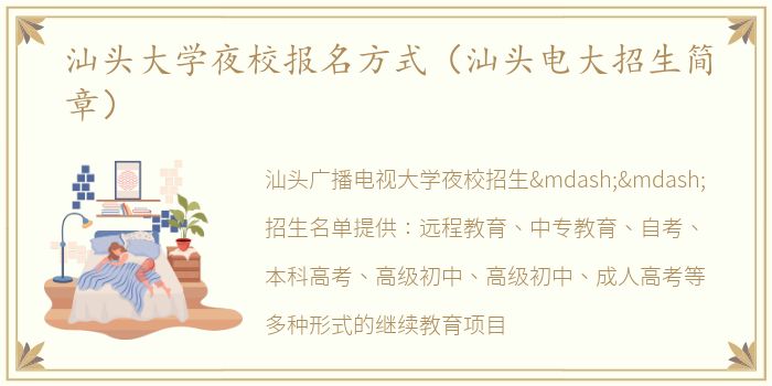 汕头大学夜校报名方式（汕头电大招生简章）
