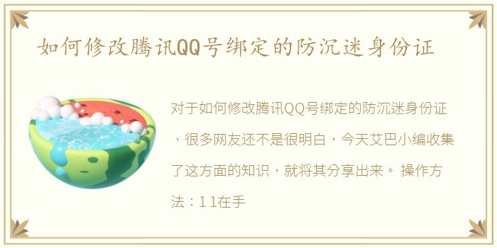 如何修改腾讯QQ号绑定的防沉迷身份证