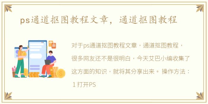 ps通道抠图教程文章，通道抠图教程