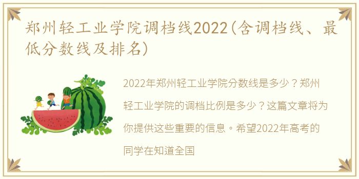 郑州轻工业学院调档线2022(含调档线、最低分数线及排名)