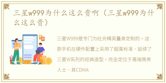 三星w999为什么这么贵啊（三星w999为什么这么贵）