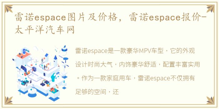 雷诺espace图片及价格，雷诺espace报价-太平洋汽车网