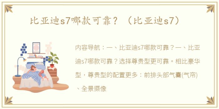 比亚迪s7哪款可靠？（比亚迪s7）