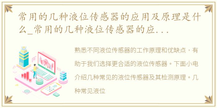 常用的几种液位传感器的应用及原理是什么_常用的几种液位传感器的应用及原理