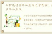 如何连接鱼竿和鱼线文章教程，如何连接鱼竿和鱼线