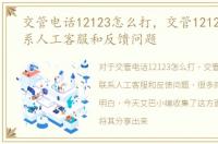 交管电话12123怎么打，交管12123怎么联系人工客服和反馈问题