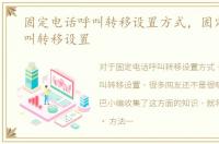 固定电话呼叫转移设置方式，固定电话呼叫转移设置