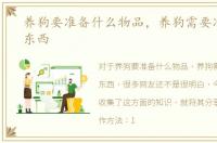 养狗要准备什么物品，养狗需要准备哪些东西