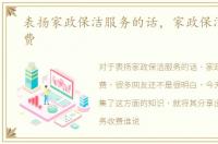 表扬家政保洁服务的话，家政保洁服务收费