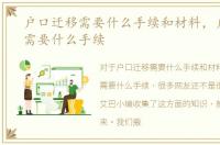户口迁移需要什么手续和材料，户口迁移需要什么手续
