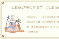 比亚迪s7哪款可靠？（比亚迪s7）