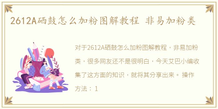 2612A硒鼓怎么加粉图解教程 非易加粉类