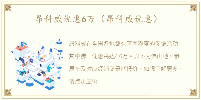 昂科威优惠6万（昂科威优惠）