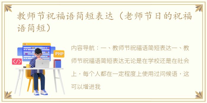 教师节祝福语简短表达（老师节日的祝福语简短）