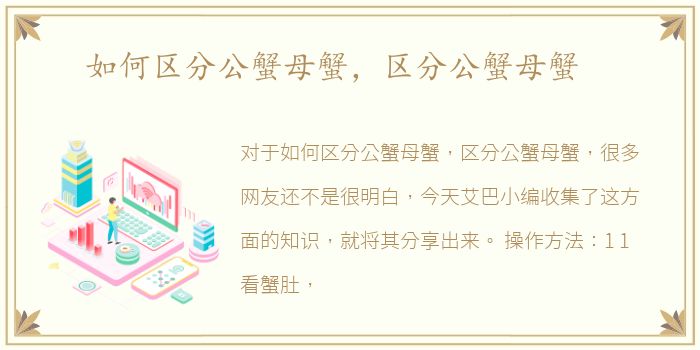 如何区分公蟹母蟹，区分公蟹母蟹