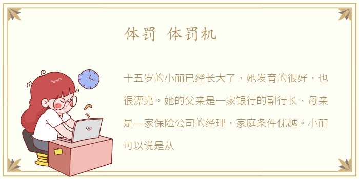 体罚 体罚机