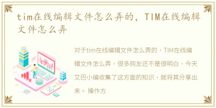tim在线编辑文件怎么弄的，TIM在线编辑文件怎么弄