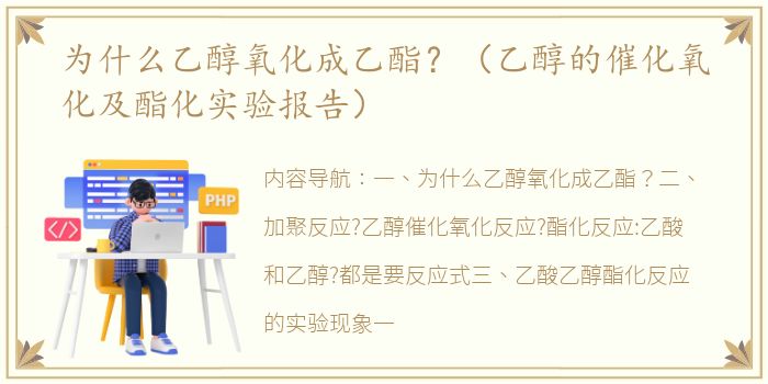 为什么乙醇氧化成乙酯？（乙醇的催化氧化及酯化实验报告）