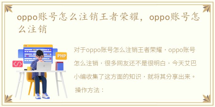 oppo账号怎么注销王者荣耀，oppo账号怎么注销