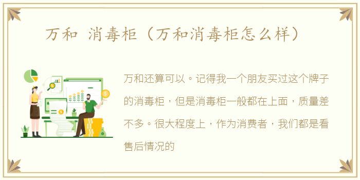 万和 消毒柜（万和消毒柜怎么样）