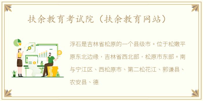 扶余教育考试院（扶余教育网站）