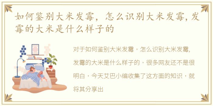 如何鉴别大米发霉，怎么识别大米发霉,发霉的大米是什么样子的
