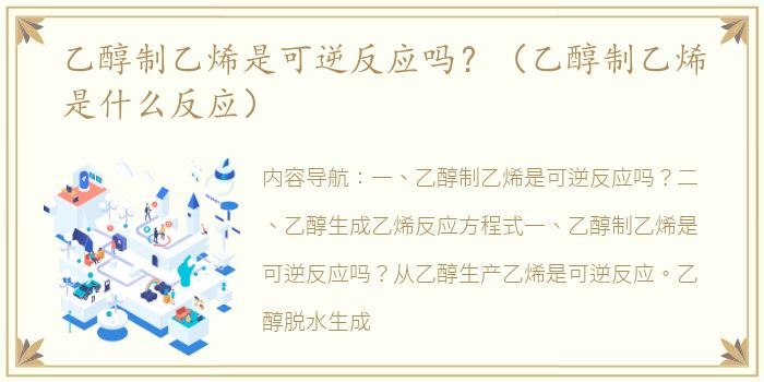 乙醇制乙烯是可逆反应吗？（乙醇制乙烯是什么反应）