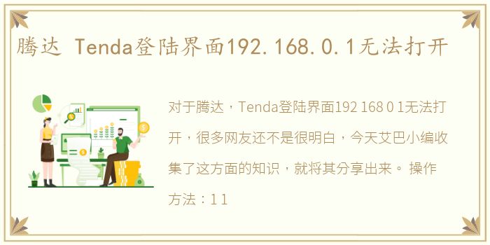 腾达 Tenda登陆界面192.168.0.1无法打开