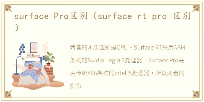 surface Pro区别（surface rt pro 区别）