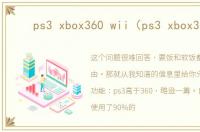 ps3 xbox360 wii（ps3 xbox360）