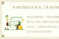 奔驰F700技术参数（奔驰f700）