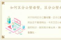 如何区分公蟹母蟹，区分公蟹母蟹