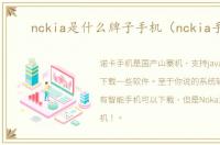 nckia是什么牌子手机（nckia手机）