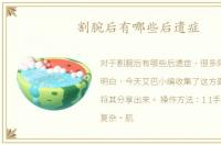 割腕后有哪些后遗症