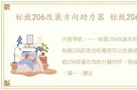 标致206改装方向助力器 标致206改装
