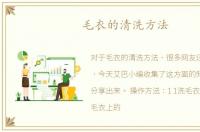 毛衣的清洗方法
