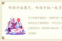砗磲手链图片，砗磲手链一般多少钱