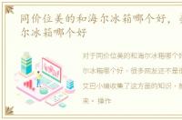 同价位美的和海尔冰箱哪个好，美的和海尔冰箱哪个好