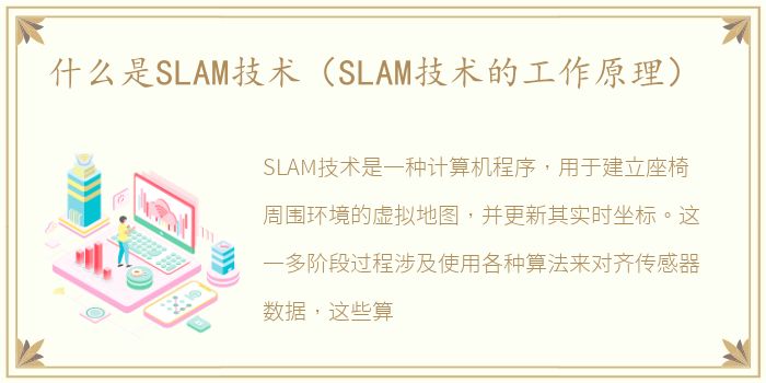 什么是SLAM技术（SLAM技术的工作原理）