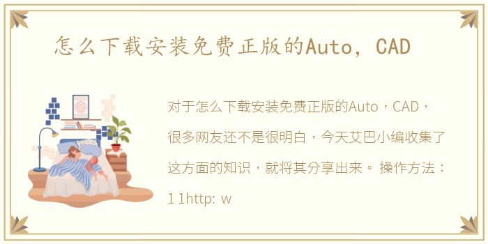 怎么下载安装免费正版的Auto，CAD