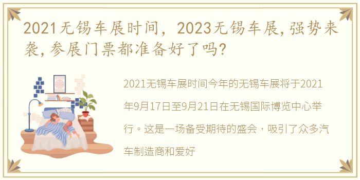2021无锡车展时间，2023无锡车展,强势来袭,参展门票都准备好了吗?