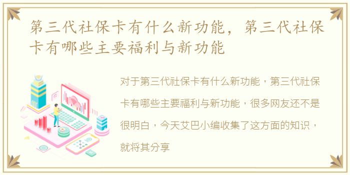 第三代社保卡有什么新功能，第三代社保卡有哪些主要福利与新功能
