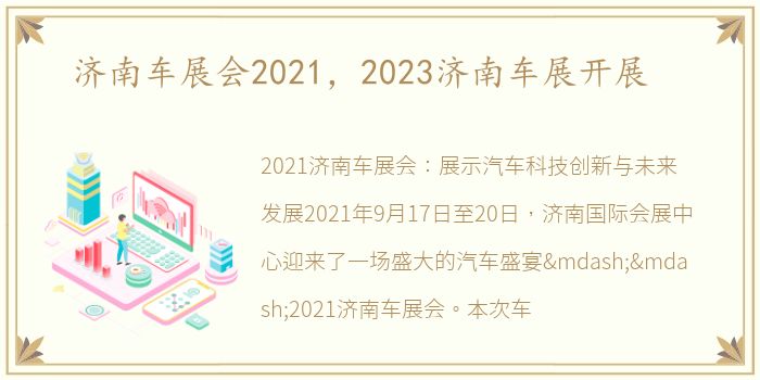 济南车展会2021，2023济南车展开展