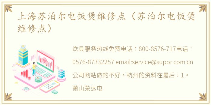 上海苏泊尔电饭煲维修点（苏泊尔电饭煲维修点）
