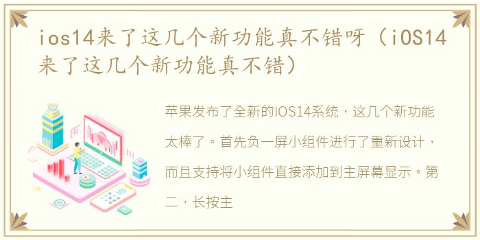 ios14来了这几个新功能真不错呀（iOS14来了这几个新功能真不错）