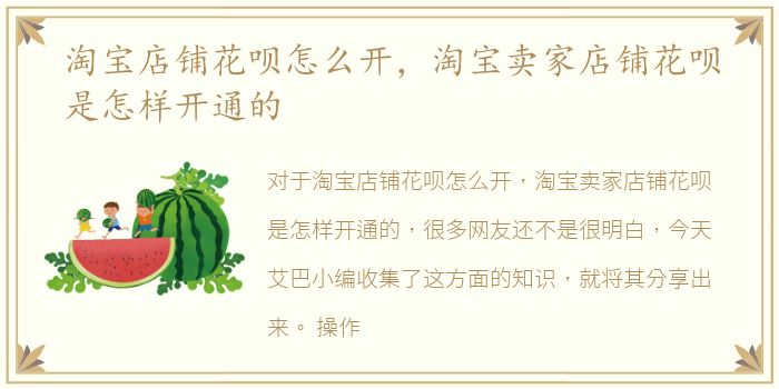 淘宝店铺花呗怎么开，淘宝卖家店铺花呗是怎样开通的