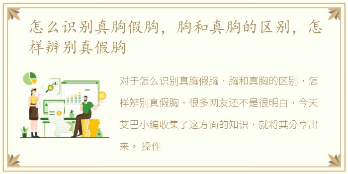 怎么识别真胸假胸，胸和真胸的区别，怎样辨别真假胸