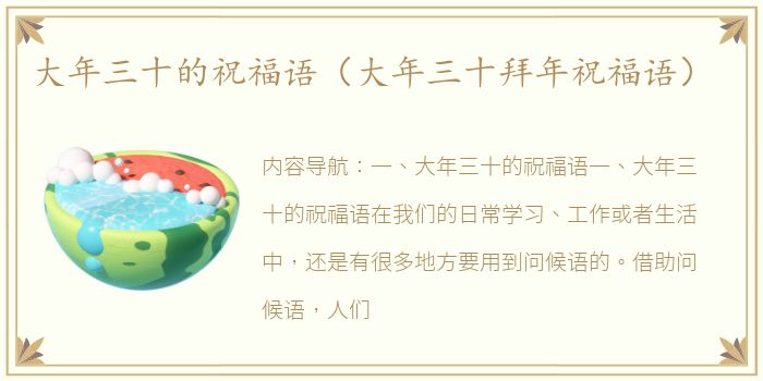 大年三十的祝福语（大年三十拜年祝福语）