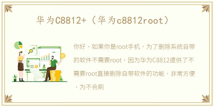 华为C8812+（华为c8812root）